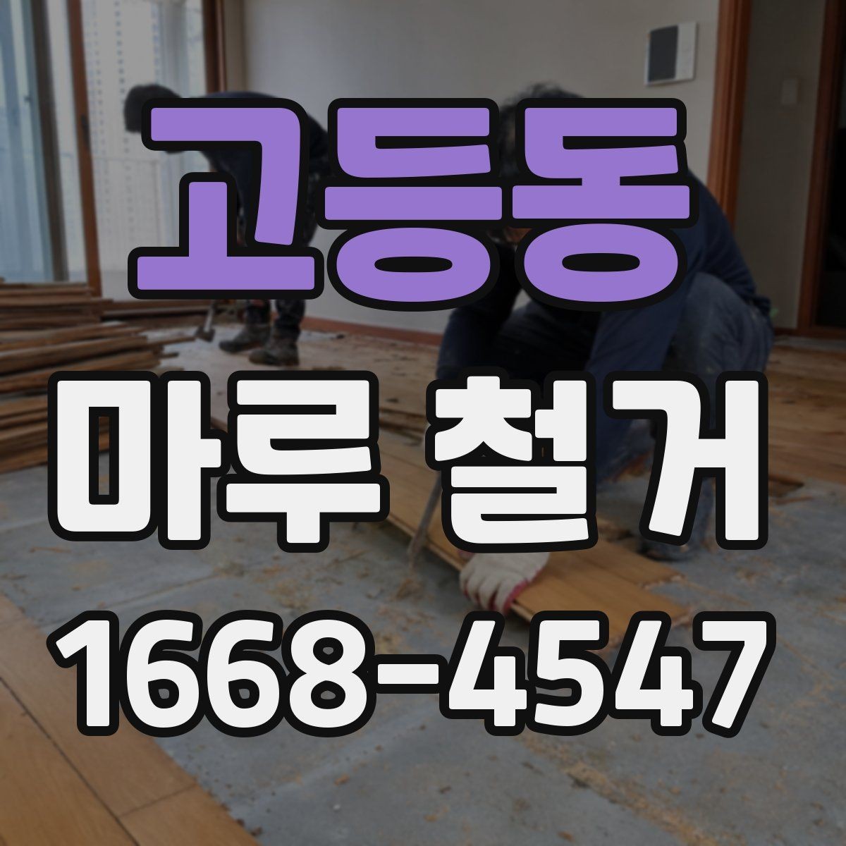 고등동 마루 철거 시 사용되는 장비와 작업 방식