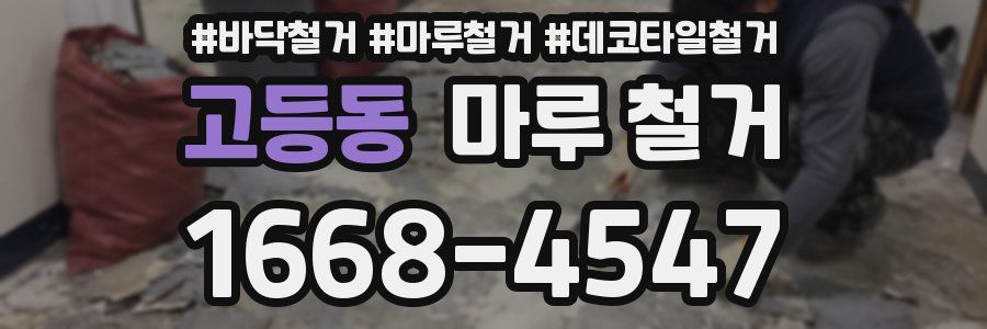 고등동 마루 철거