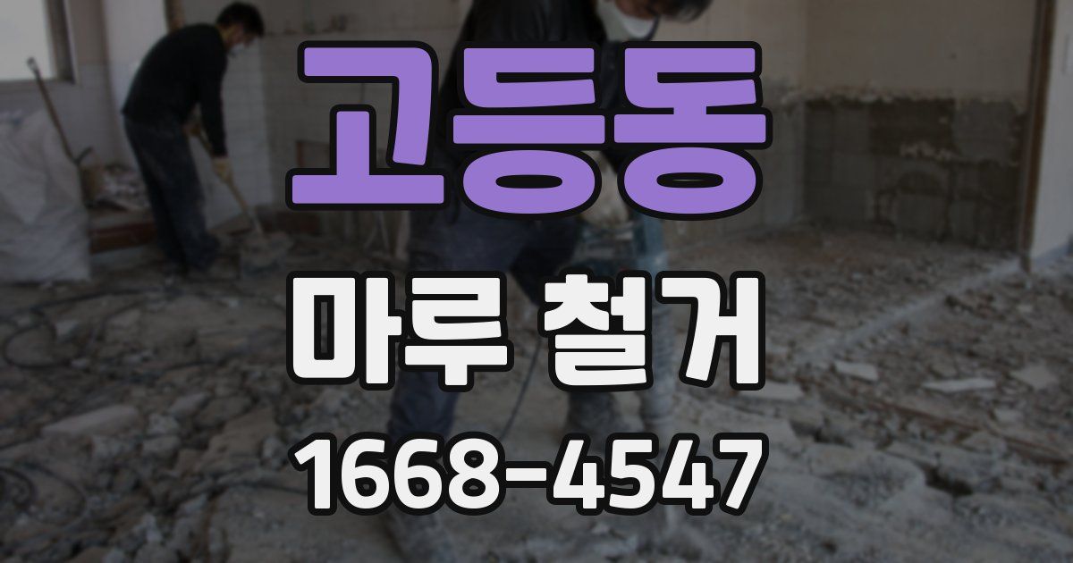 고등동 마루 철거