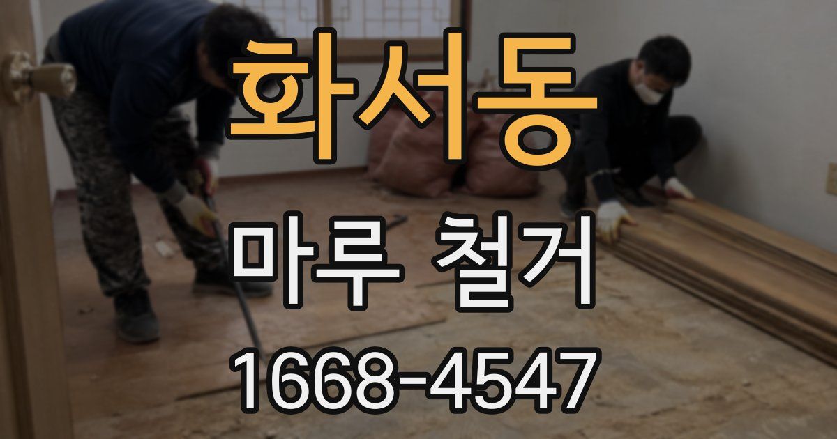 화서동 마루 철거