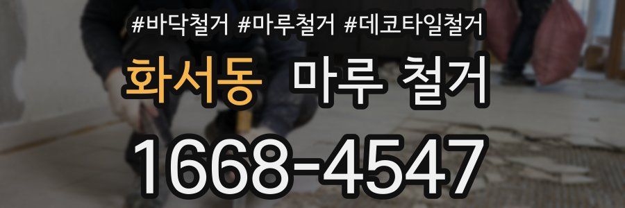 화서동 마루 철거