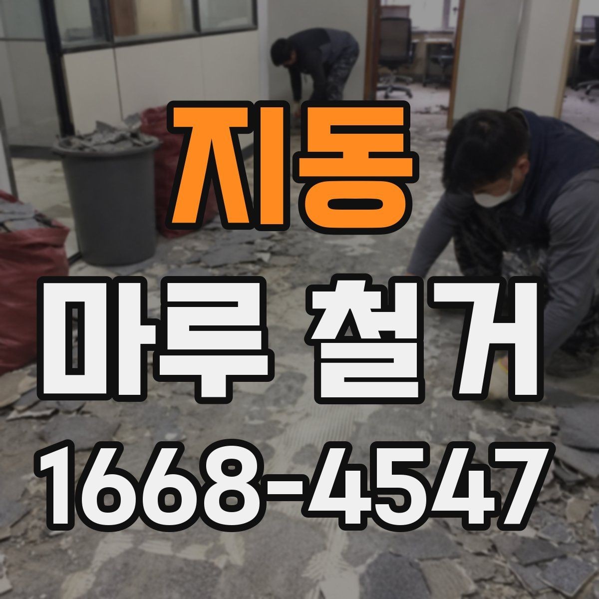 지동 마루 철거 후 새 바닥 시공 전 체크사항