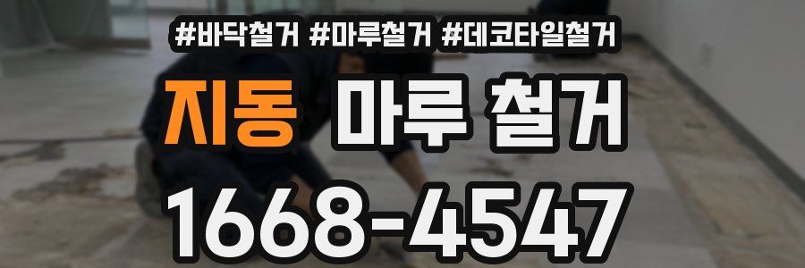 지동 마루 철거