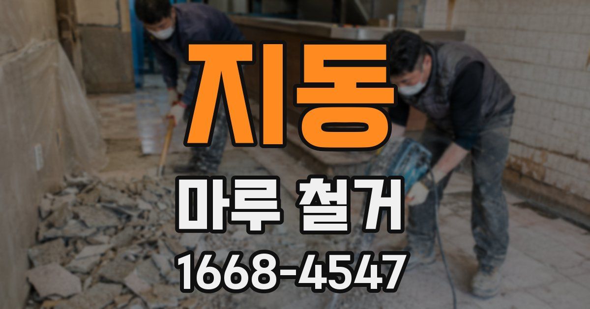 지동 마루 철거