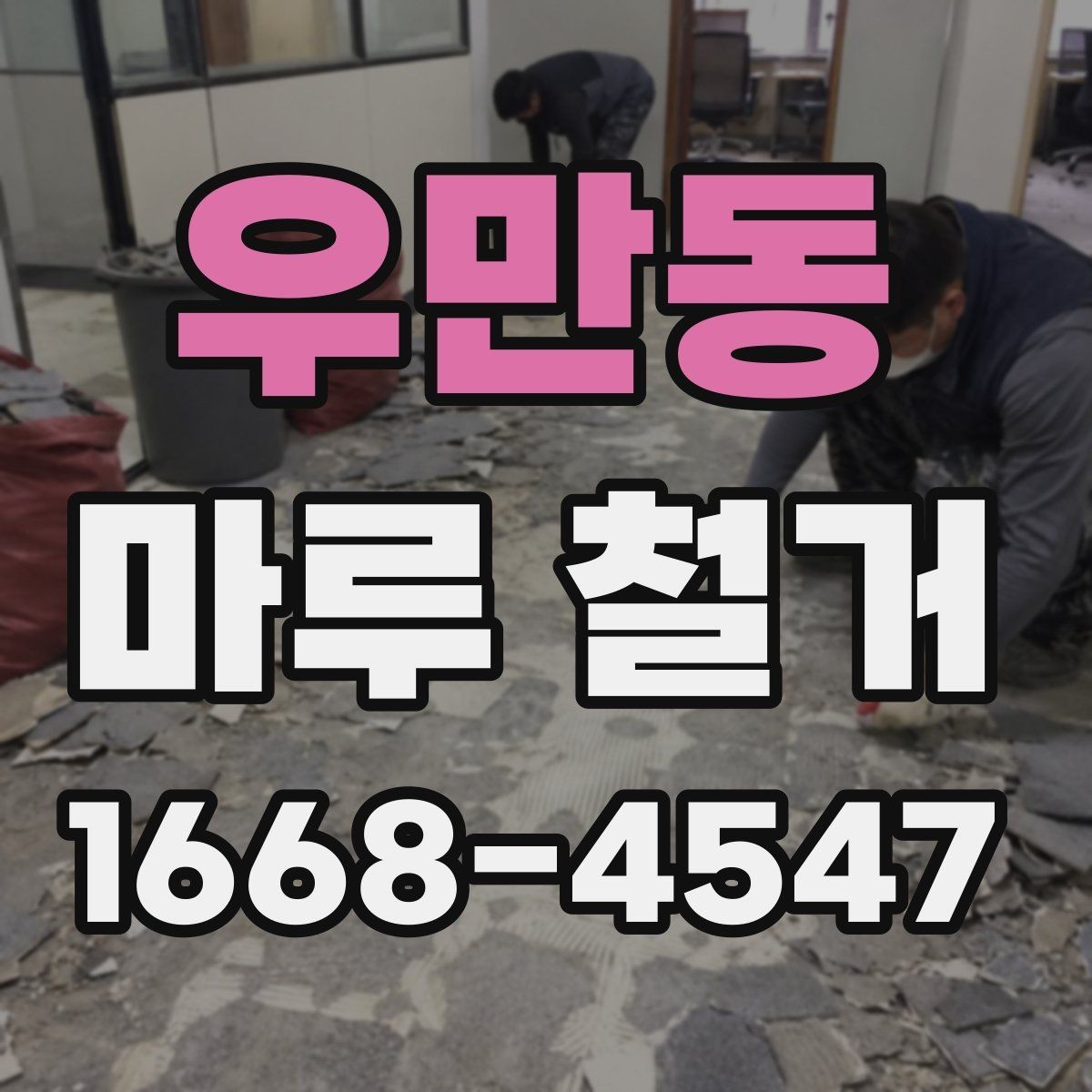 우만동 마루 철거 후 냄새와 먼지 관리 요령