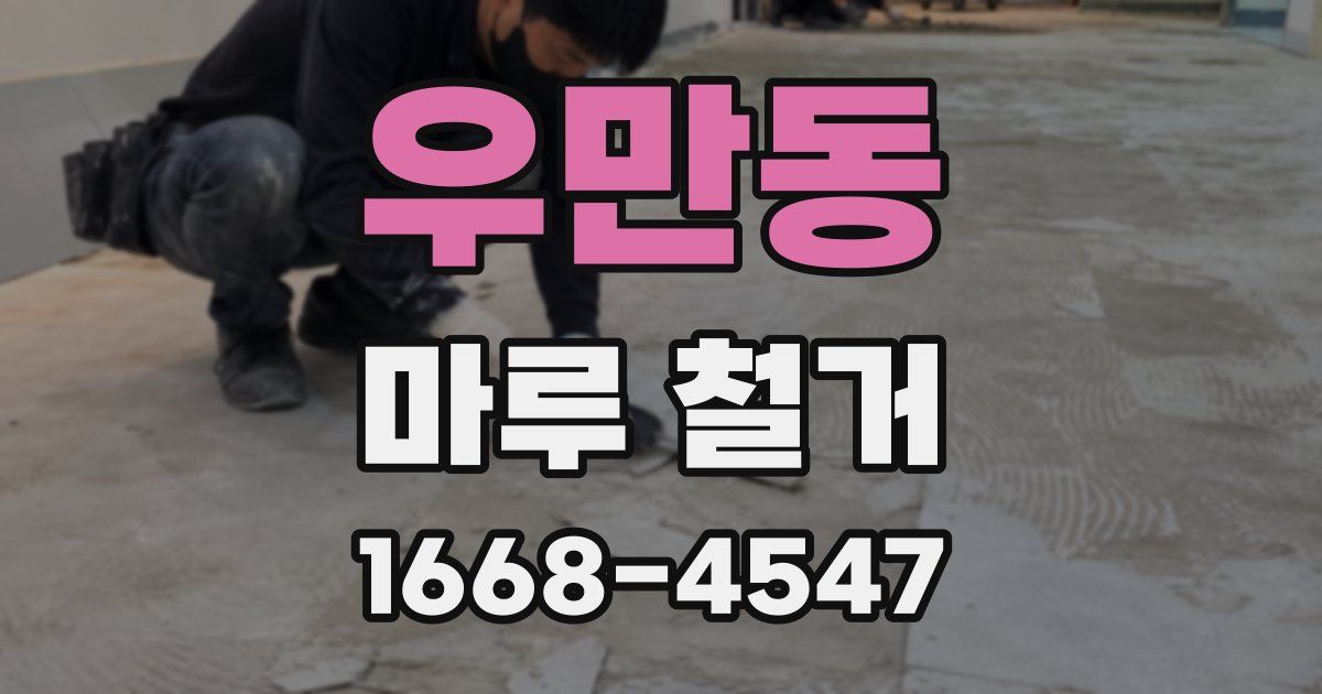 우만동 마루 철거