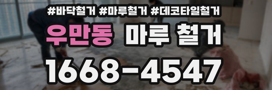 우만동 마루 철거