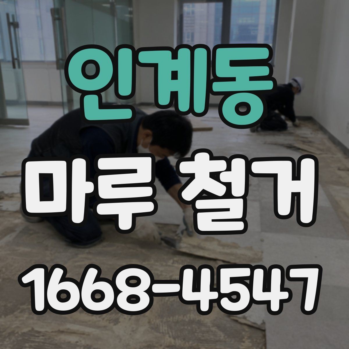 인계동 마루 철거 작업 시 안전하게 진행하는 방법