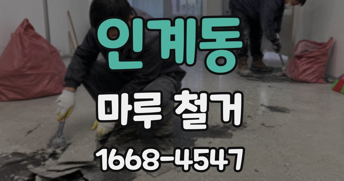 인계동 마루 철거