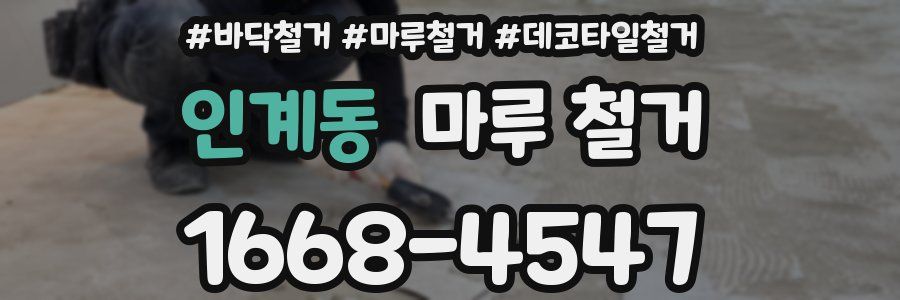 인계동 마루 철거
