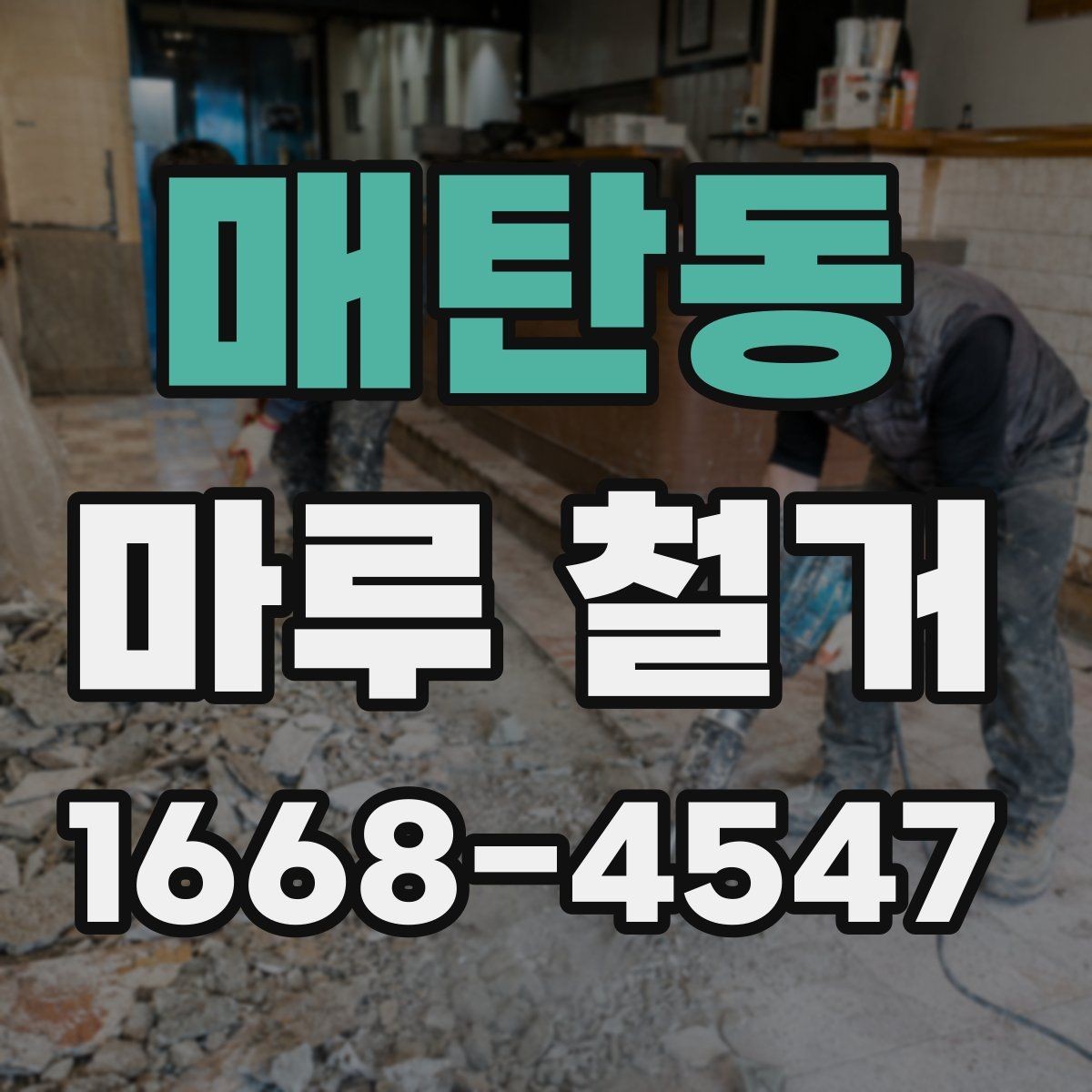 매탄동 마루 철거 견적 상담에서 자주 놓치는 부분