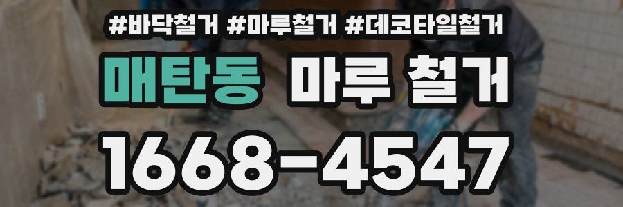 매탄동 마루 철거