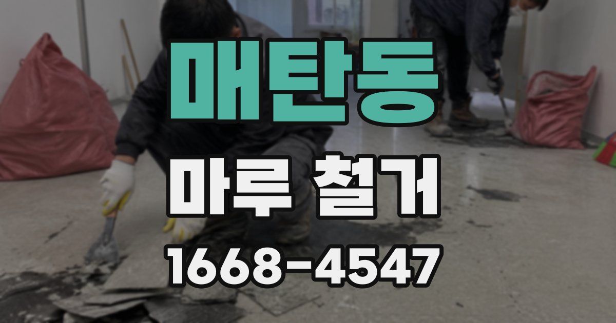 매탄동 마루 철거