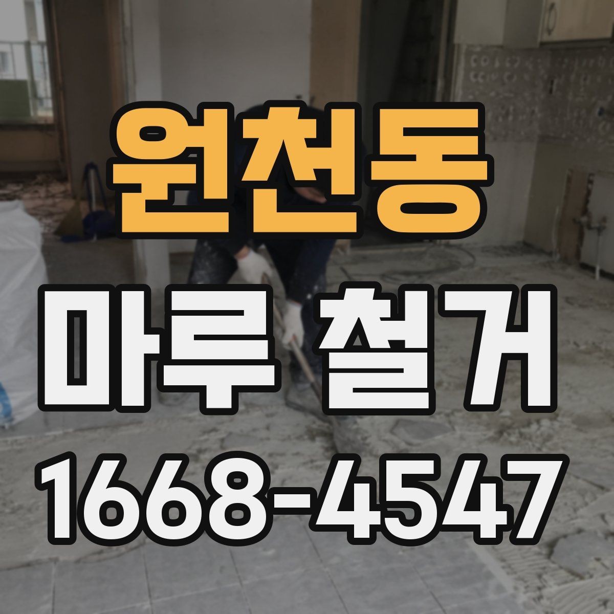 원천동 마루 철거 비용 절감에 도움이 되는 선택