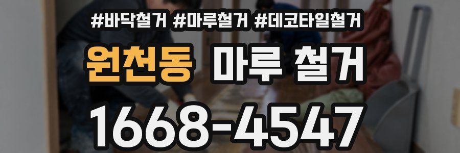 원천동 마루 철거