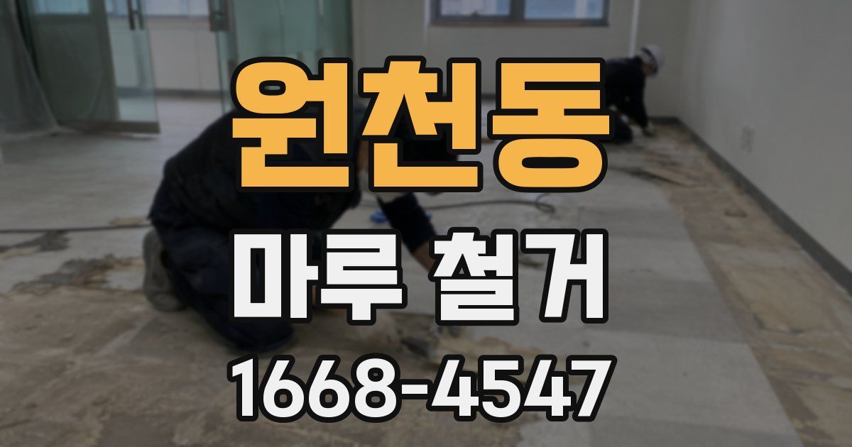 원천동 마루 철거