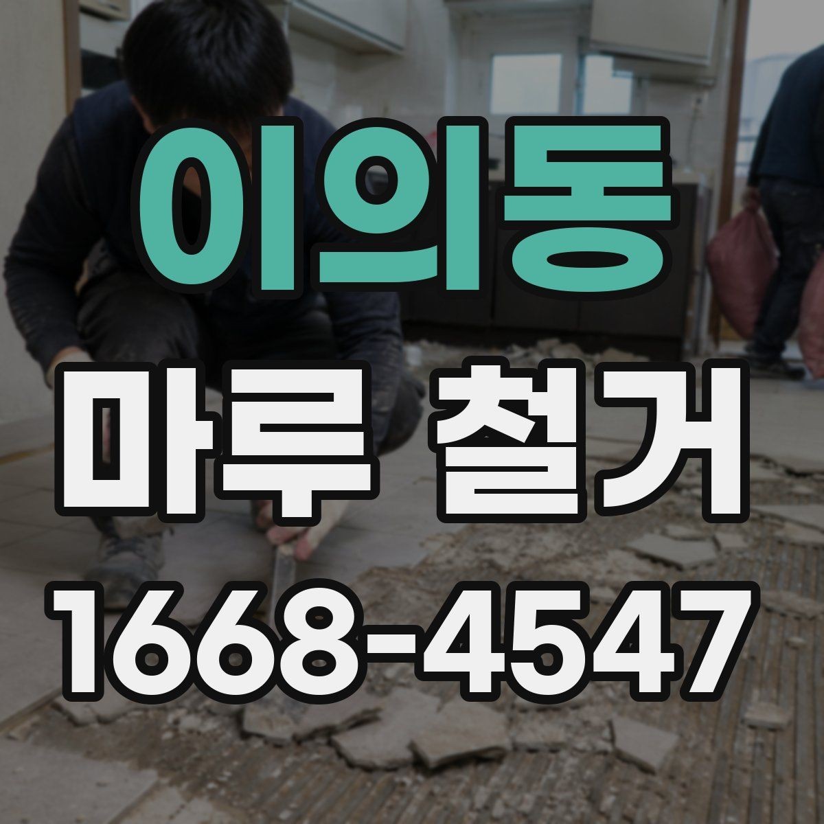 이의동 마루 철거 비용 문의 시 전달하면 좋은 정보