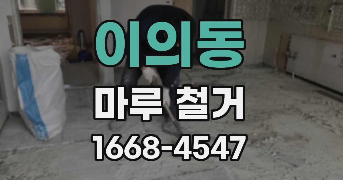 이의동 마루 철거