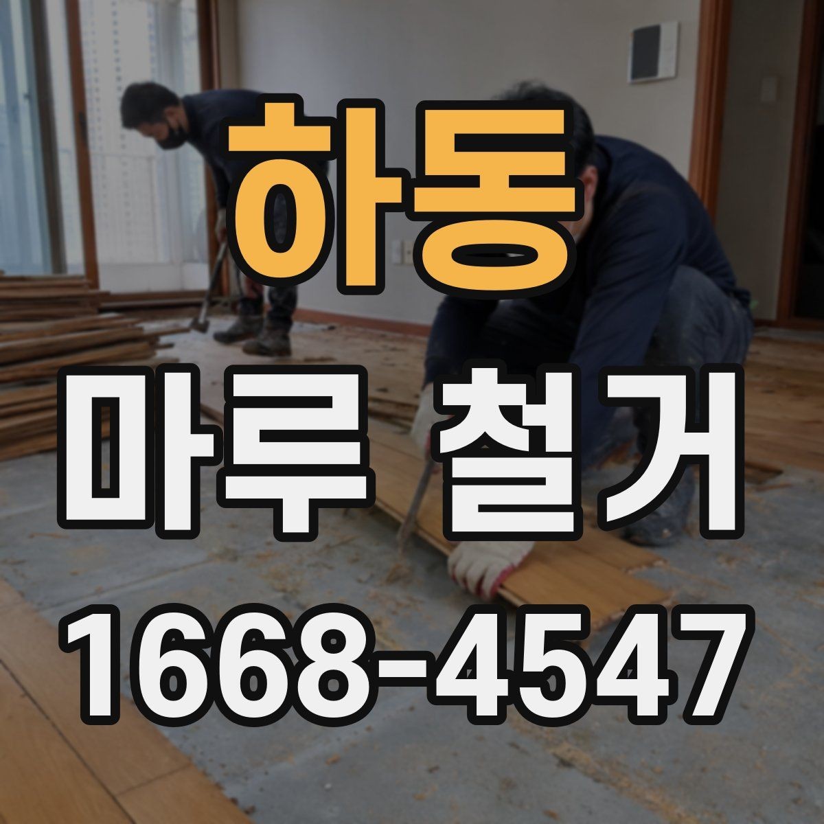 하동 마루 철거 후 보수 공사 비용까지 고려하기