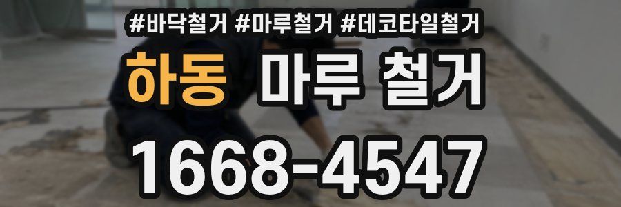 하동 마루 철거