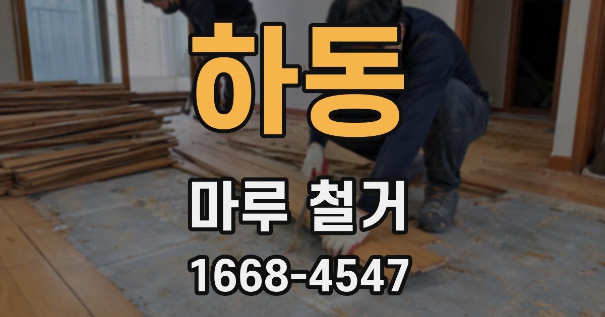 하동 마루 철거