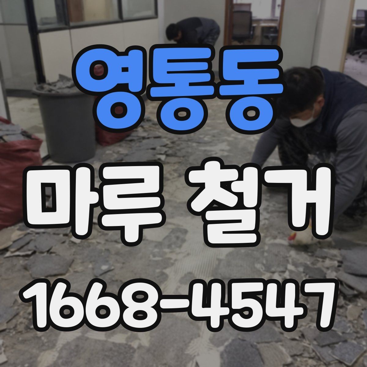 영통동 마루 철거 전 계약서에서 꼭 볼 내용