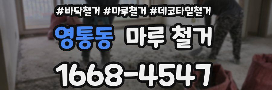 영통동 마루 철거