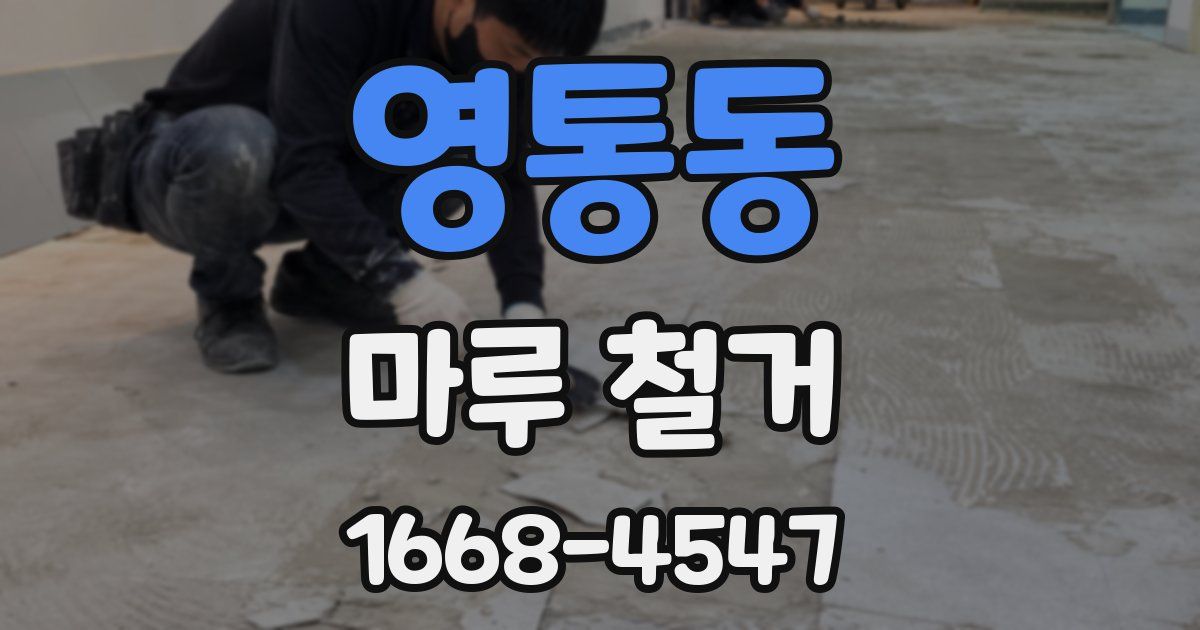영통동 마루 철거