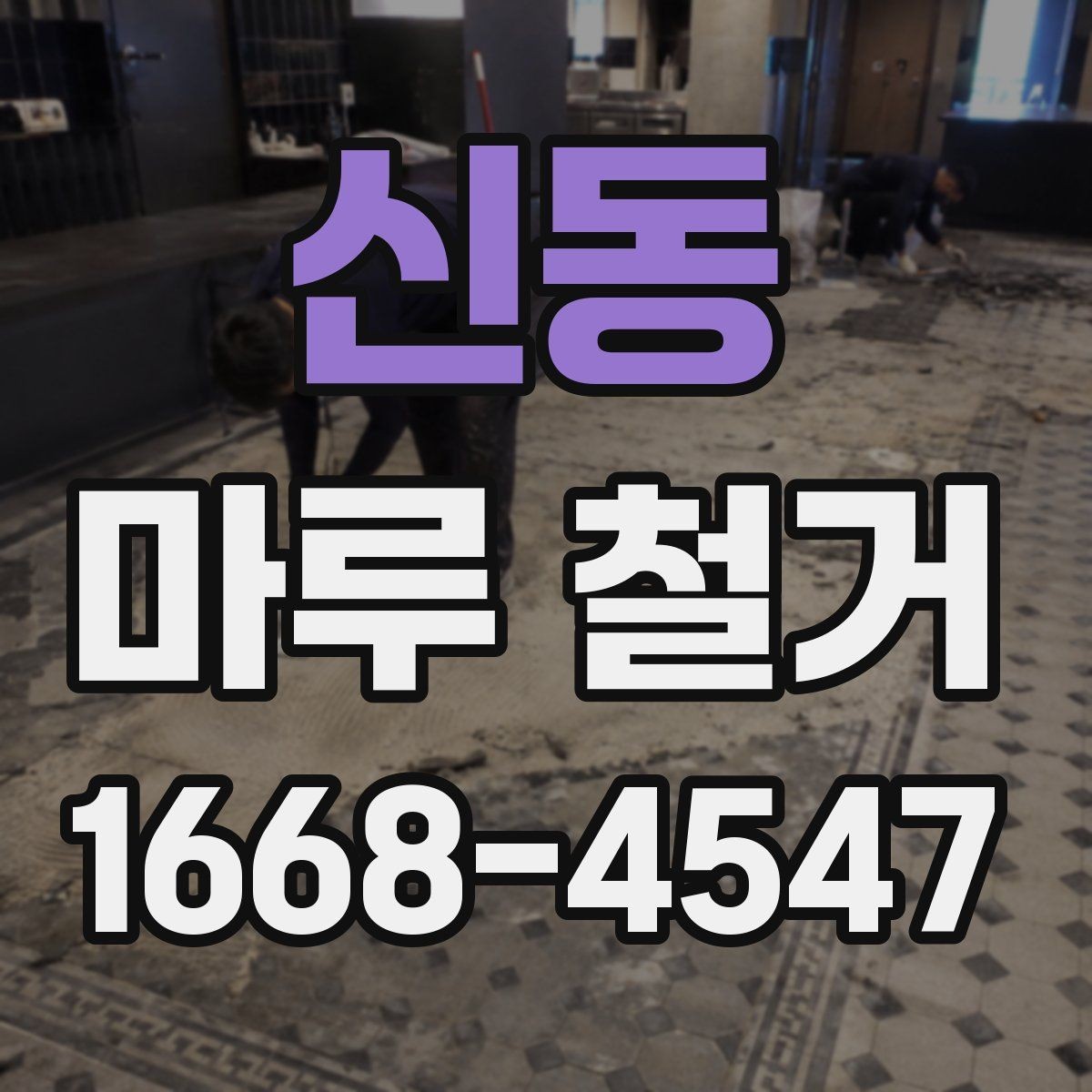 신동 마루 철거 작업을 맡길 때 자주 묻는 내용