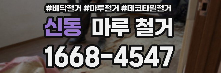 신동 마루 철거
