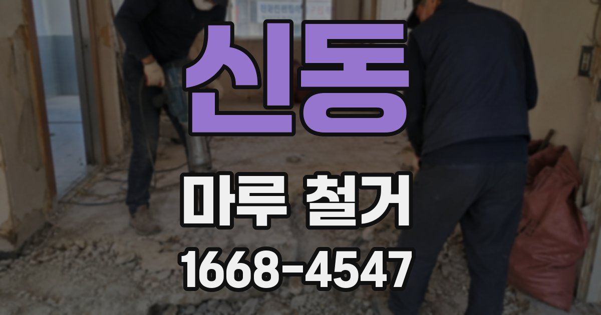 신동 마루 철거