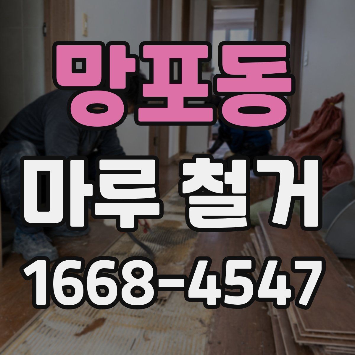 망포동 마루 철거 후 바닥 상태 점검 방법
