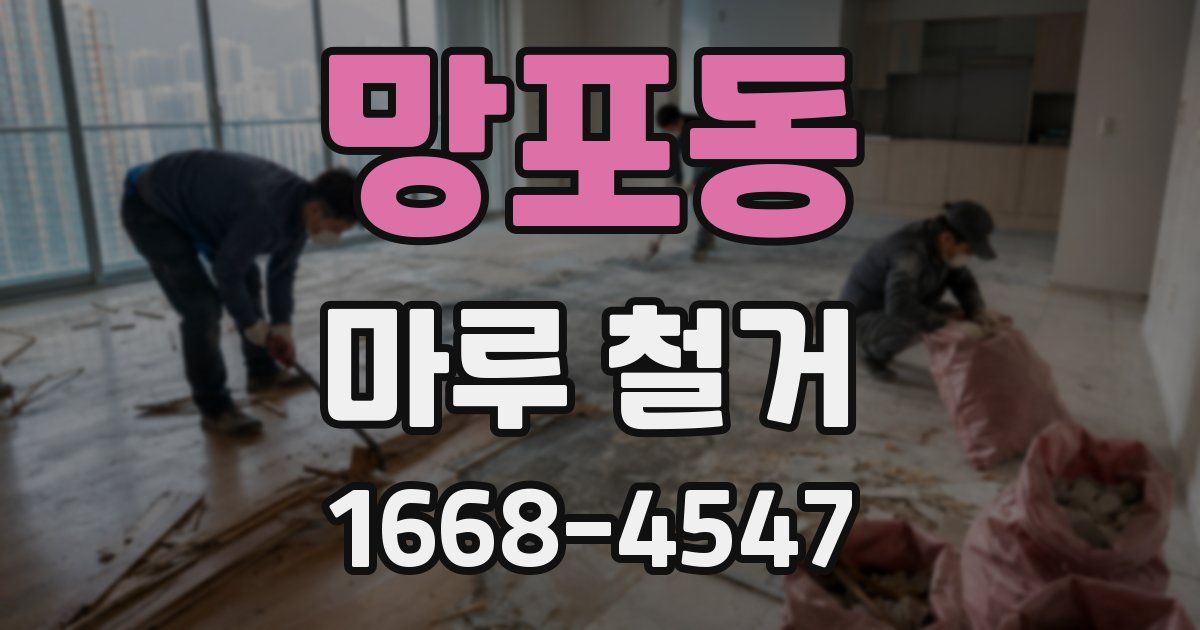 망포동 마루 철거