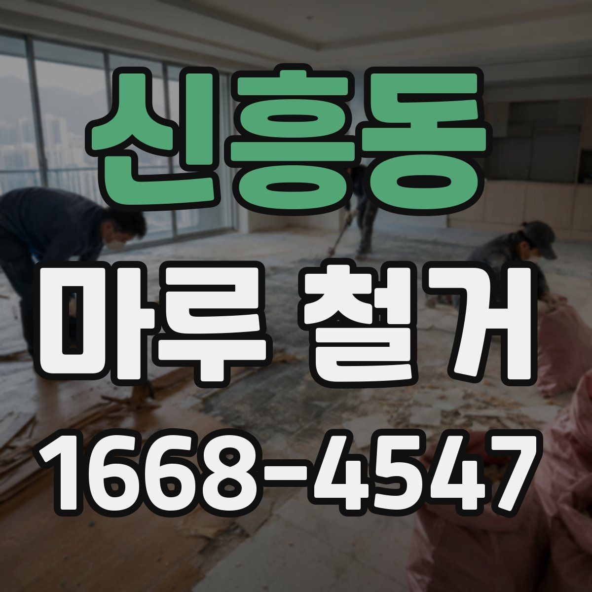 신흥동 마루 철거 후 바닥 소리 문제 예방하기