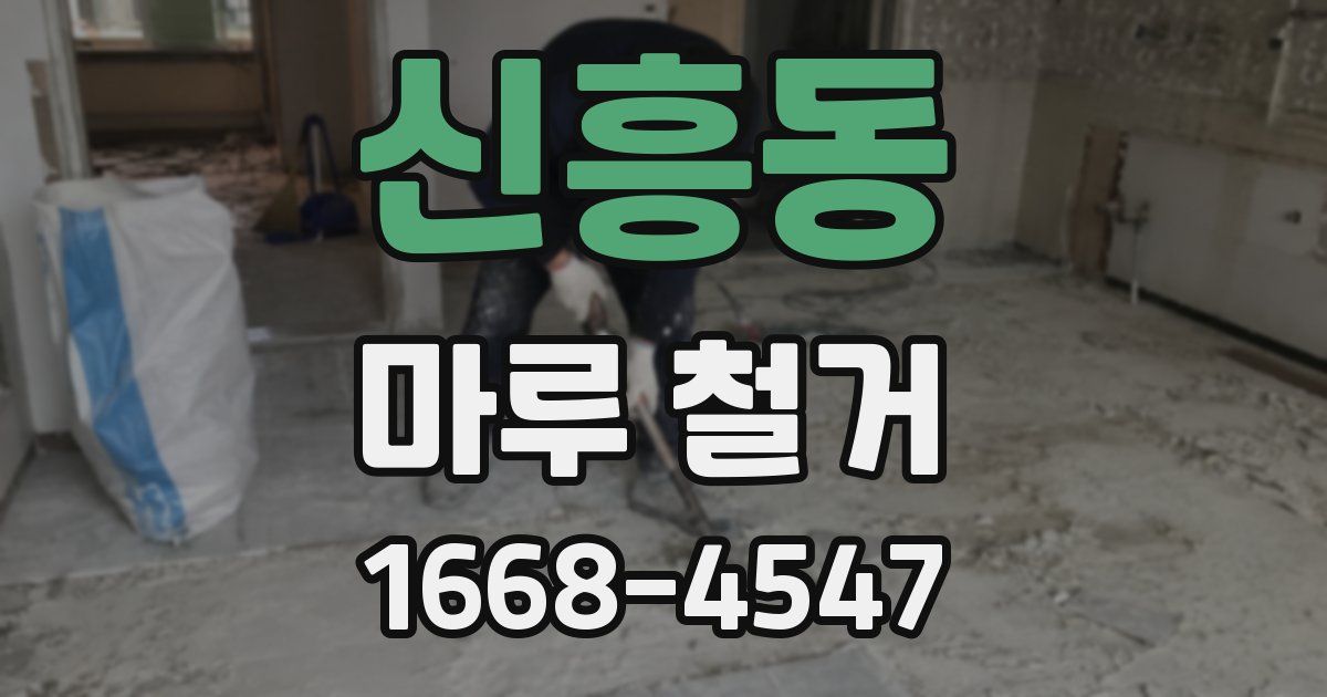 신흥동 마루 철거