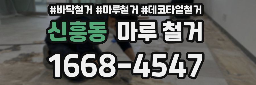 신흥동 마루 철거