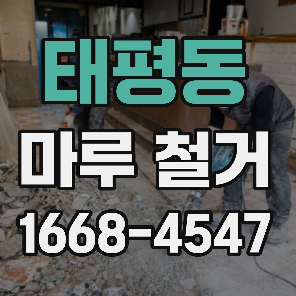 태평동 마루 철거 업체 선정 시 확인할 보험과 책임