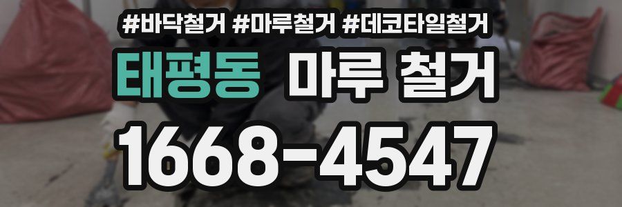 태평동 마루 철거