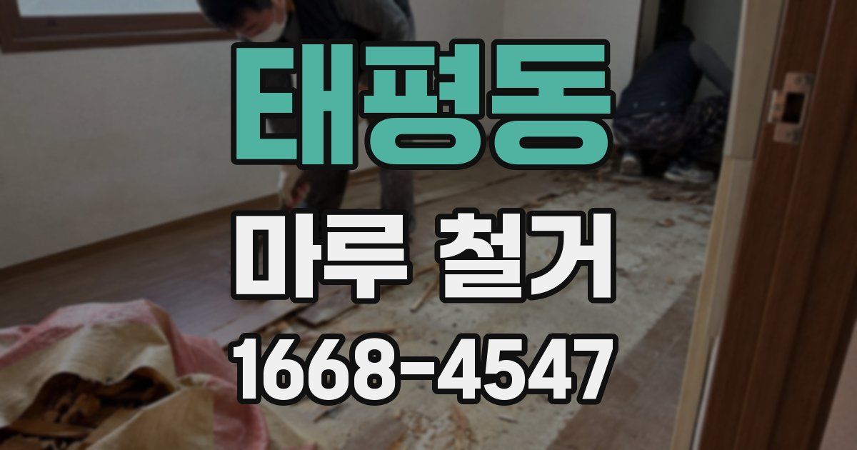 태평동 마루 철거
