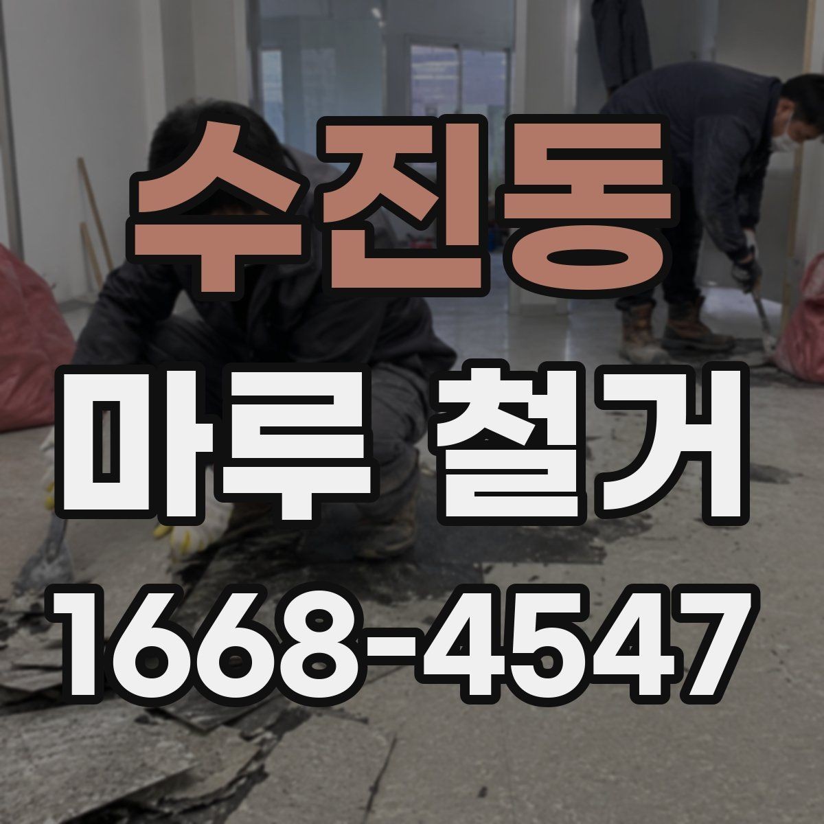수진동 마루 철거 비용 사례로 보는 견적 차이