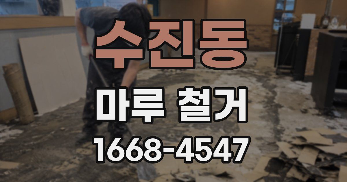 수진동 마루 철거