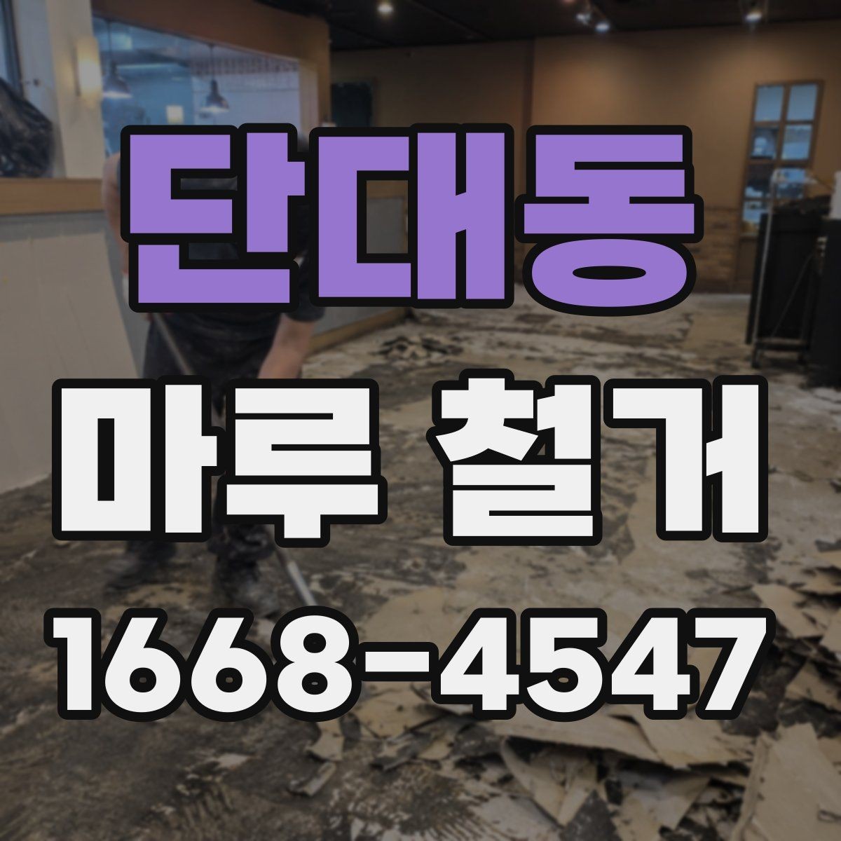 단대동 마루 철거 업체 선정 시 비교해야 할 조건