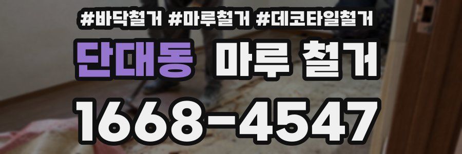 단대동 마루 철거