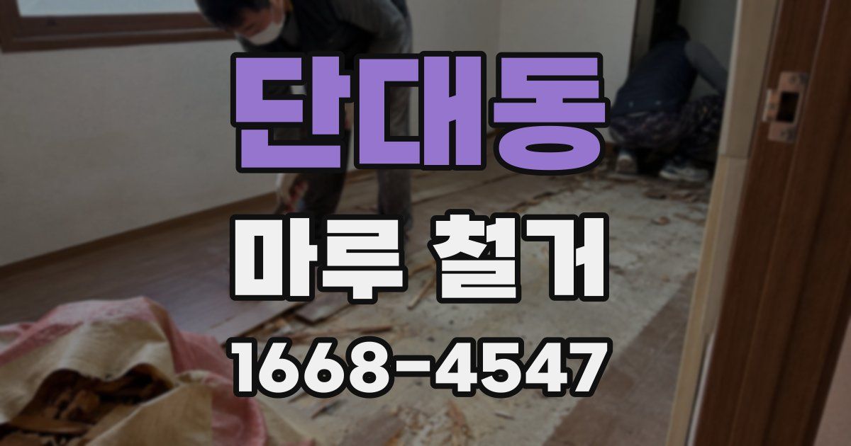 단대동 마루 철거