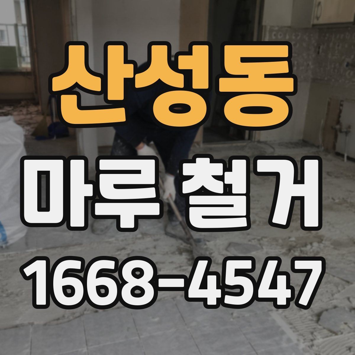 산성동 마루 철거 공사 전 세입자가 알아야 할 사항