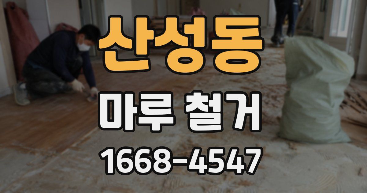 산성동 마루 철거