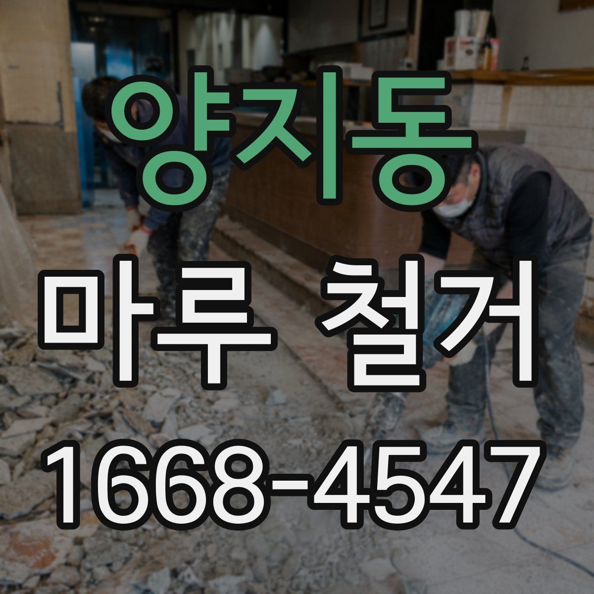 양지동 마루 철거 작업 후 폐기물 반출 기준