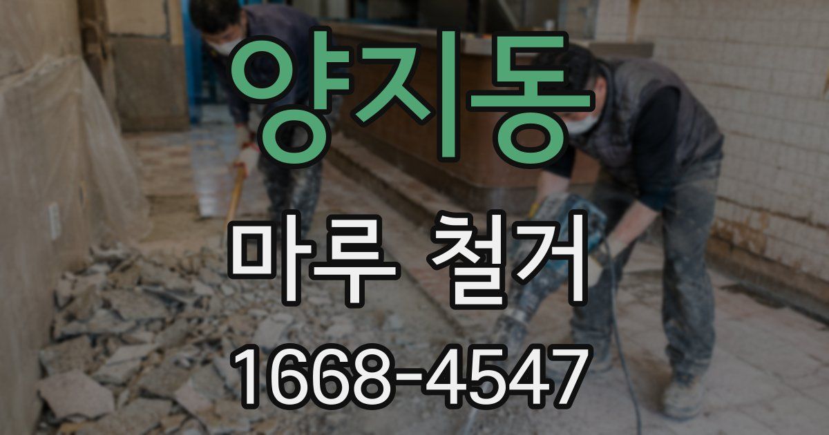 양지동 마루 철거