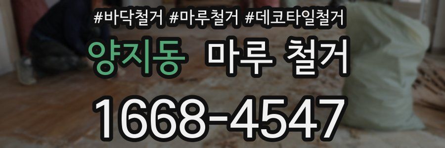 양지동 마루 철거