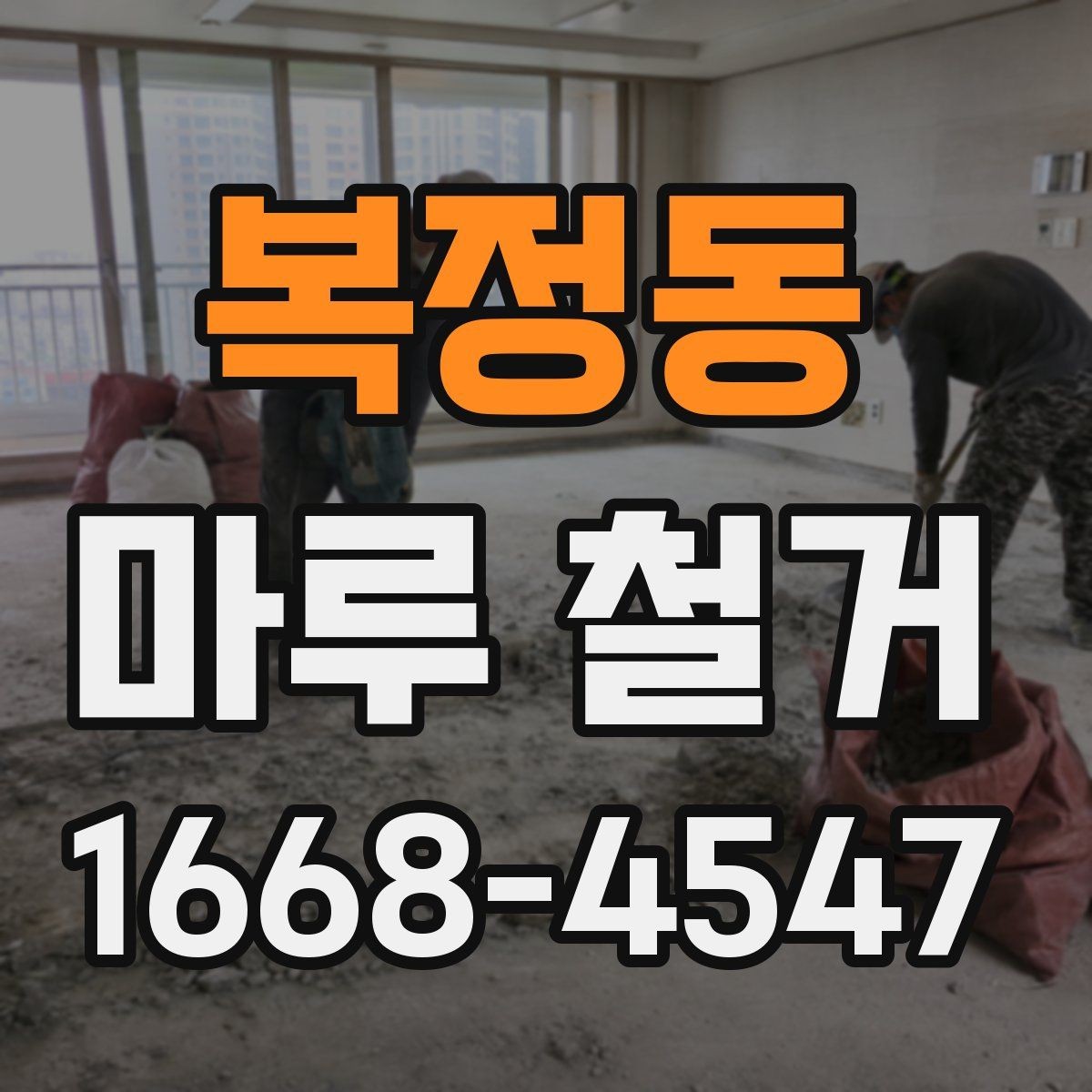 복정동 마루 철거 업체에 문의하기 전 확인할 점